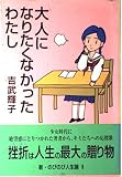 大人になりたくなかったわたし (新・のびのび人生論 1)