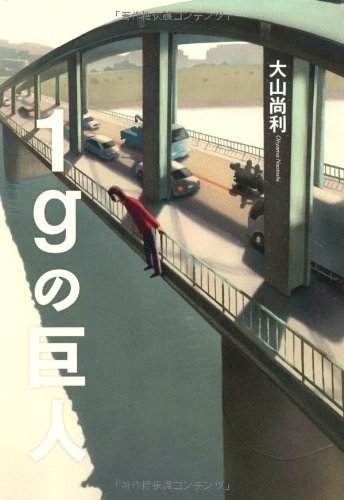 大山尚利:1gの巨人