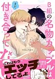 B組の名物カップルはまだ付き合ってない (Splushコミックス)