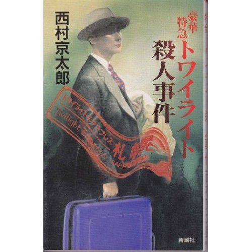 豪華特急トワイライト殺人事件