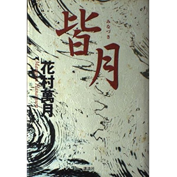 花折 | 花村 萬月 |本 | 通販 | Amazon
