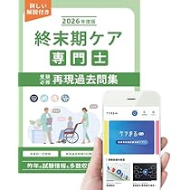 終末期ケア専門士受験必修予想問題集2025年度版【アプリ付】 |本