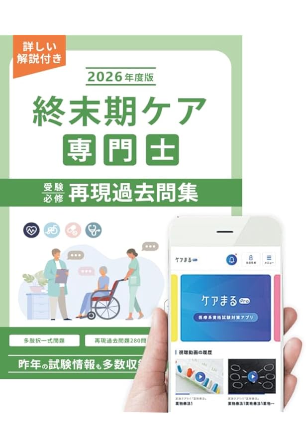 終末期ケア専門士受験必修予想問題集2025年度版 応用編【アプリ付き