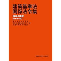 建築基準法関係法令集 2025年版 | 建築資料研究社, 日建学院 |本