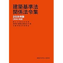 Amazon.co.jp: 建築基準法関係法令集 2026年版 : 国土交通省住宅局参事