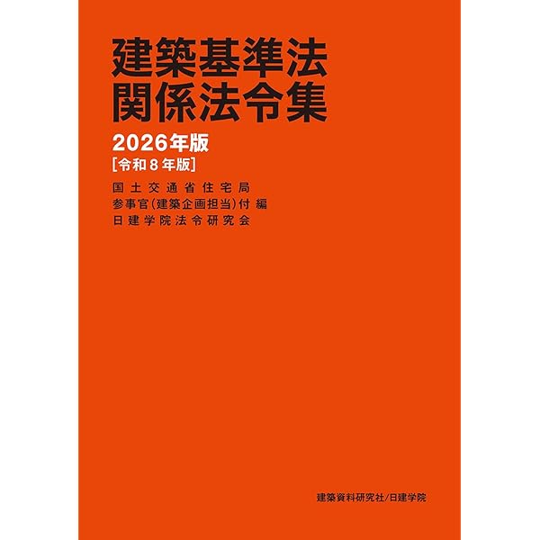 基本建築基準法関係法令集 2025年版 | 国土交通省住宅局参事官（建築