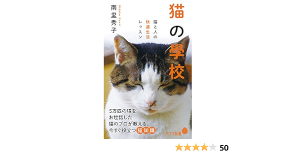 猫の學校 猫と人の快適生活レッスン ポプラ新書 秀子 南里 本 通販 Amazon