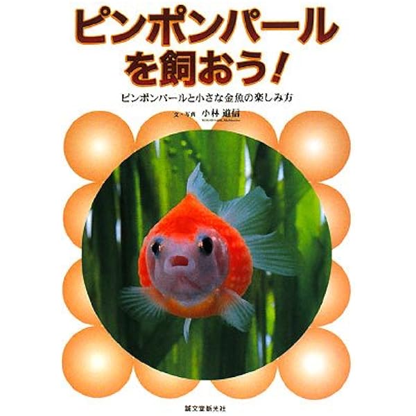 ピンポンパールを飼おう ピンポンパールと小さな金魚の楽しみ方 小林 道信 本 通販 Amazon