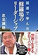 国連で学んだ修羅場のリーダーシップ