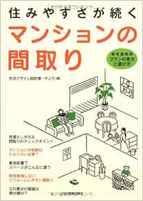 住みやすさが続く マンションの間取り サンク 本 通販 Amazon