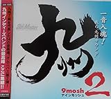 ｢9 MOSH 2｣