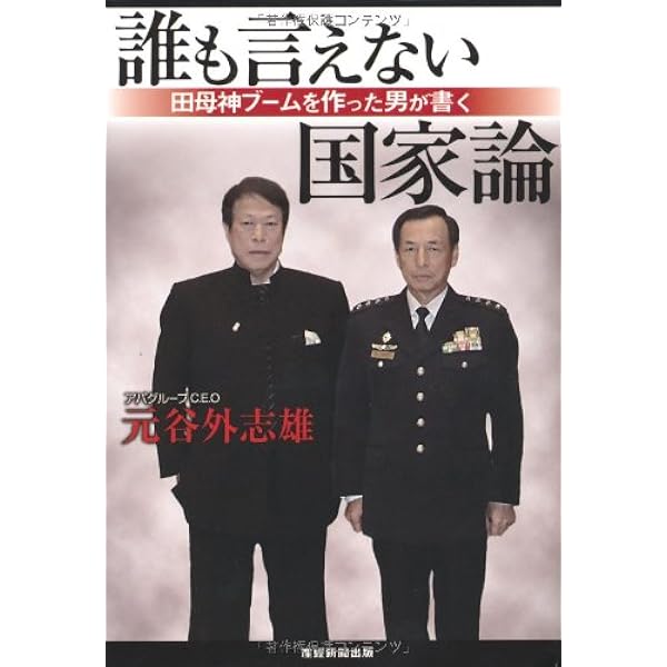 Amazon.co.jp: 事業はロマン : 元谷 外志雄: 本