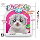 かわいい子猫3D - 3DS
