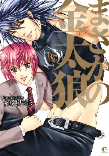 『まさかの金太狼』1巻