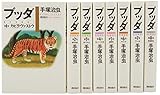 ブッダ (単行本) 全8巻