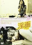 淫画　ｉｎｇａ [DVD]