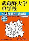 96 武蔵野大学中学校 2023年度用 3年間スーパー過去問 (声教の中学過去問シリーズ)