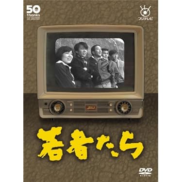 若者たち DVD-BOX Amazon.co.jp: フジテレビ開局50周年記念DVD 若者たち : 田中