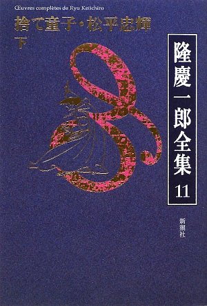 隆慶一郎:隆慶一郎全集第十一巻 捨て童子・松平忠輝 下 (第6回/全19巻)