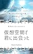 仮想空間で君と出会った