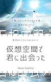 仮想空間で君と出会った
