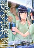 娘の寝室(2) (ヤングマガジンKC)