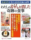余命宣告を受けた患者と医師が証明！　わたしのがんを消した奇跡の食事 (主婦の友ヒットシリーズ)