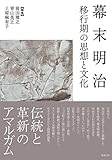 幕末明治 移行期の思想と文化 幕末明治 移行期の思想と文化