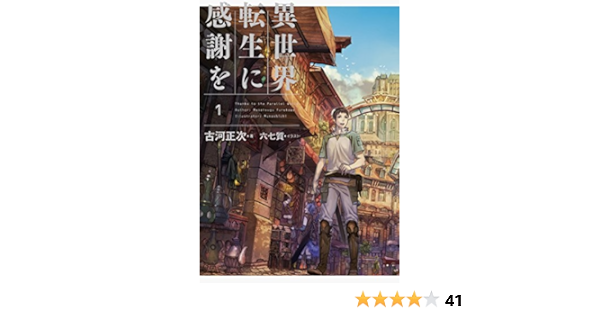 異世界転生に感謝を 1 古河 正次 六七質 本 通販 Amazon
