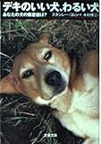 デキのいい犬、わるい犬: あなたの犬の偏差値は (文春文庫 コ 12-1)