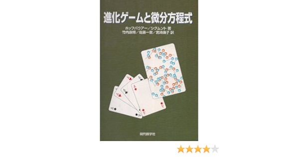Amazon Co Jp 進化ゲームと微分方程式 シグムント カール ホッフバウアー ジョセフ Sigmund Karl Hofbauer Josef 康博 竹内 倫子 宮崎 一憲 佐藤 本