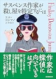 サスペンス作家が殺し屋を特定するには (創元推理文庫)