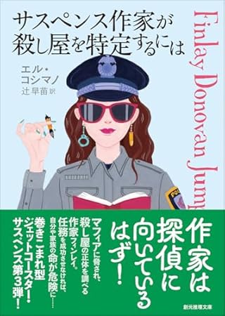 サスペンス作家が殺し屋を特定するには (創元推理文庫)