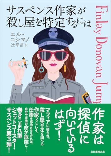 エル・コシマノ:サスペンス作家が殺し屋を特定するには (創元推理文庫)