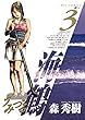海鶴（３） (ビッグコミックス)