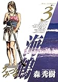 海鶴（３） (ビッグコミックス)