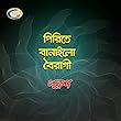 Bonhdur Bashi Korlo Amai Ghor Chara