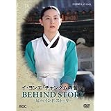 イ・ヨンエ チャングムの誓い BEHIND STORY [DVD]
