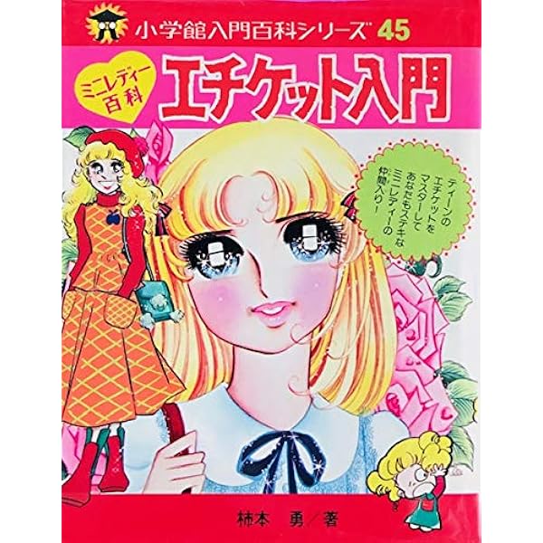少女まんが入門 (小学館ミニレディー百科シリーズ 6) | 小学館