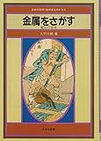金属をさがす―鉱山の発見 (日本の科学・技術史ものがたり)