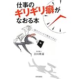 仕事のギリギリ癖がなおる本