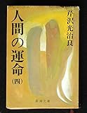 人間の運命 4 (新潮文庫 せ 1-8)