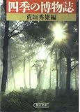 四季の博物誌 (朝日文庫 あ 11-1)