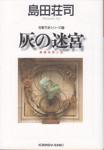 島田荘司:灰の迷宮 (光文社文庫)
