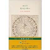 世界の名著 (46) コント・スペンサー (中公バックス)