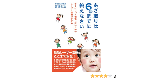 あざ取りは6歳までに終えなさい 大人になって後悔しないためのレーザー治療のすすめ 公治 西堀 本 通販 Amazon