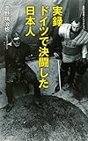 実録 ドイツで決闘した日本人 (集英社新書)