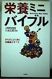 栄養ミニバイブル: からだによく効く栄養素のすべて