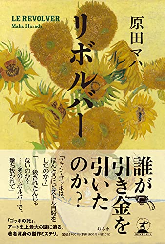 原田マハ:リボルバー