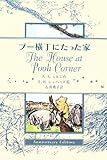 プー横丁にたった家Anniversary Edition